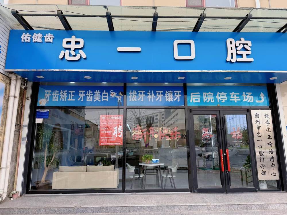 忠一口腔门诊环境