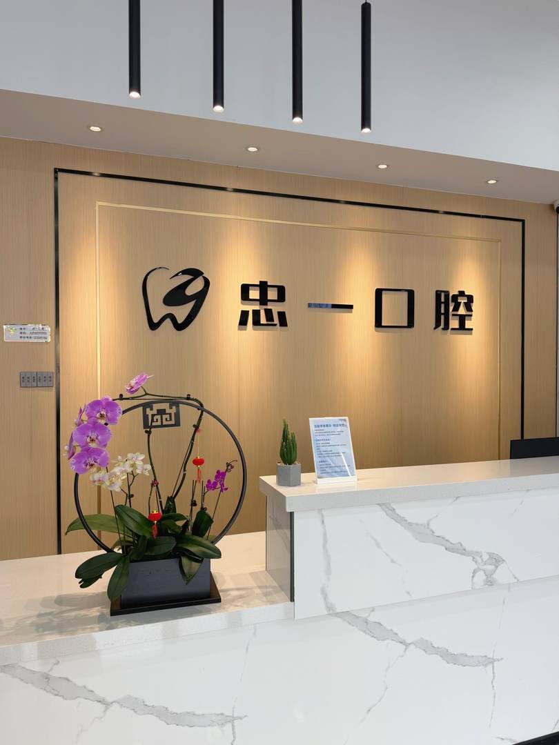 忠一口腔诊室
